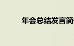 年会总结发言简短 年会总结发言