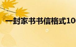 一封家书书信格式1000字 一封家书的书信