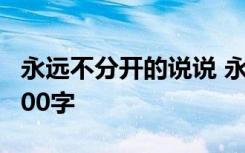 永远不分开的说说 永远不分开的六年级作文500字