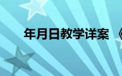 年月日教学详案 《年月日》教学反思