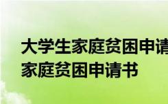 大学生家庭贫困申请书怎么写200字 大学生家庭贫困申请书