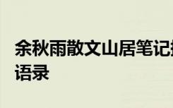 余秋雨散文山居笔记摘抄 余秋雨《山居笔记》语录