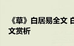 《草》白居易全文 白居易古诗《草》原文译文赏析