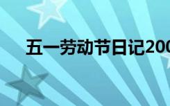 五一劳动节日记200字 五一劳动节日记