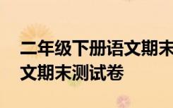 二年级下册语文期末测试卷一 二年级下册语文期末测试卷