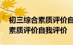 初三综合素质评价自我评价200字 初三综合素质评价自我评价