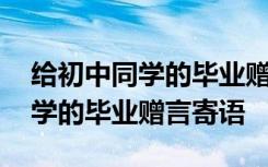 给初中同学的毕业赠言寄语怎么写 给初中同学的毕业赠言寄语