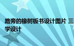 路旁的橡树板书设计图片 三年级语文下册《路旁的橡树》教学设计