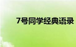 7号同学经典语录 七号同学经典语录