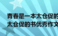 青春是一本太仓促的书作文800字 青春是本太仓促的书优秀作文