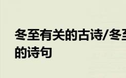 冬至有关的古诗/冬至诗句有哪些? 冬至相关的诗句