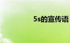 5s的宣传语 5s标语90条