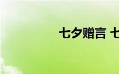 七夕赠言 七夕留言祝福