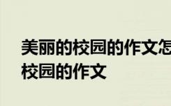 美丽的校园的作文怎么写400字优秀 美丽的校园的作文