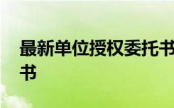 最新单位授权委托书模板 最新单位授权委托书