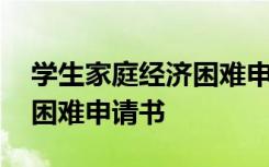 学生家庭经济困难申请书格式 学生家庭经济困难申请书