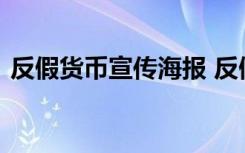 反假货币宣传海报 反假货币的社会宣传标语