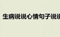 生病说说心情句子说说 生病的心情短语说说