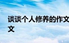 谈谈个人修养的作文题目 谈谈个人修养的作文