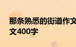 那条熟悉的街道作文600字 那条熟悉的街作文400字