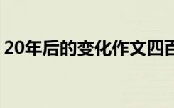 20年后的变化作文四百字 20年后的变化作文