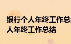 银行个人年终工作总结2023通用模板 银行个人年终工作总结