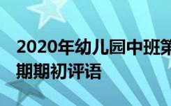 2020年幼儿园中班第一学期评语 中班第一学期期初评语