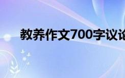 教养作文700字议论文 教养800字作文