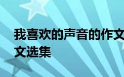 我喜欢的声音的作文怎么写 我喜欢的声音作文选集