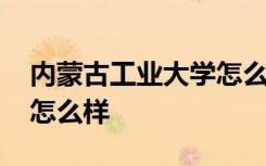 内蒙古工业大学怎么样考研 内蒙古工业大学怎么样