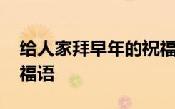 给人家拜早年的祝福语 给朋友拜早年温馨祝福语