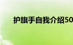 护旗手自我介绍50字 护旗手自我介绍