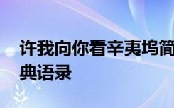 许我向你看辛夷坞简介 许我向你看辛夷坞经典语录