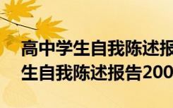 高中学生自我陈述报告200字以内 高中生学生自我陈述报告200字