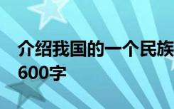 介绍我国的一个民族50字 介绍一个民族作文600字