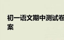 初一语文期中测试卷 初一语文期中试卷附答案