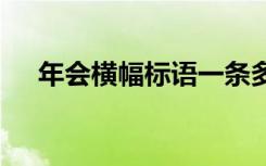 年会横幅标语一条多少钱 年会横幅标语