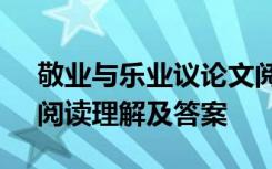 敬业与乐业议论文阅读答案 《敬业与乐业》阅读理解及答案