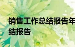 销售工作总结报告年终总结范文 销售工作总结报告