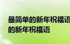 最简单的新年祝福语一句话送给老师 最简单的新年祝福语