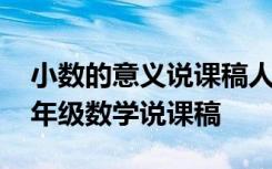 小数的意义说课稿人教版获奖 小数的意义三年级数学说课稿