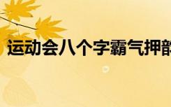 运动会八个字霸气押韵 八个字的运动会标语