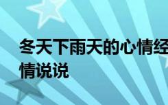 冬天下雨天的心情经典句子 冬天下雨天的心情说说