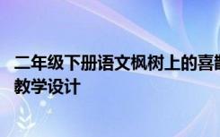 二年级下册语文枫树上的喜鹊教学设计及反思 枫树上的喜鹊教学设计