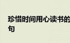 珍惜时间用心读书的名言警句 读书的名言警句