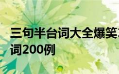 三句半台词大全爆笑150则(优秀版) 三句半台词200例