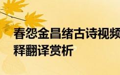 春怨金昌绪古诗视频 《春怨》金昌绪唐诗注释翻译赏析