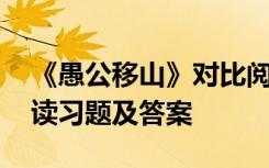 《愚公移山》对比阅读 《愚公移山》比较阅读习题及答案