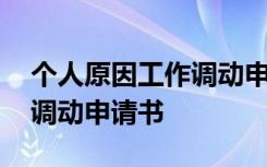 个人原因工作调动申请书简单 个人原因工作调动申请书