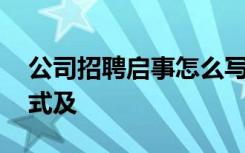 公司招聘启事怎么写范文 公司招聘启事的格式及